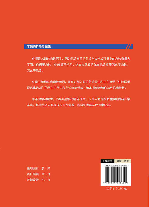 学做内科急诊医生 基础篇 王津生著 急诊室的故事修订版 急诊工作基本理念学习方法诊断思维训练 中国医药科技出版社9787521430622 商品图4