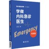 学做内科急诊医生 实战篇 王津生著 急诊室的故事修订版 急诊工作学习方法注意事项临床带教示范 中国医药科技出版社9787521430639 商品缩略图1