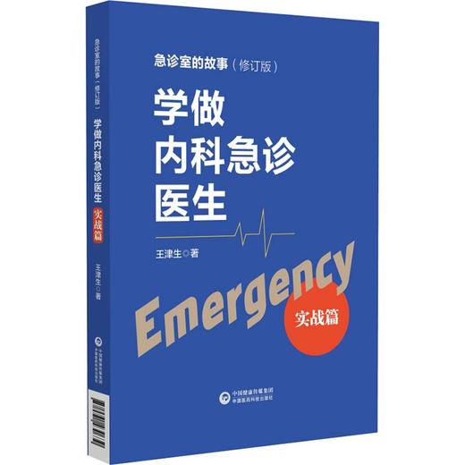 学做内科急诊医生 实战篇 王津生著 急诊室的故事修订版 急诊工作学习方法注意事项临床带教示范 中国医药科技出版社9787521430639 商品图1