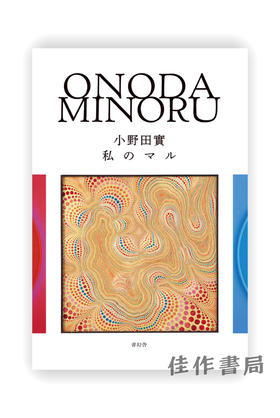 小野田實 私のマル Onoda Minoru / 小野田实