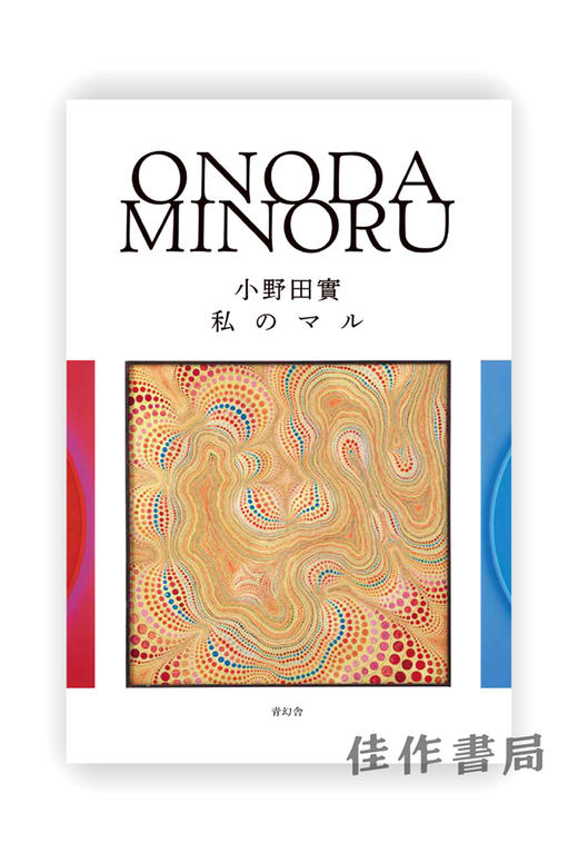 小野田實 私のマル Onoda Minoru / 小野田实 商品图0