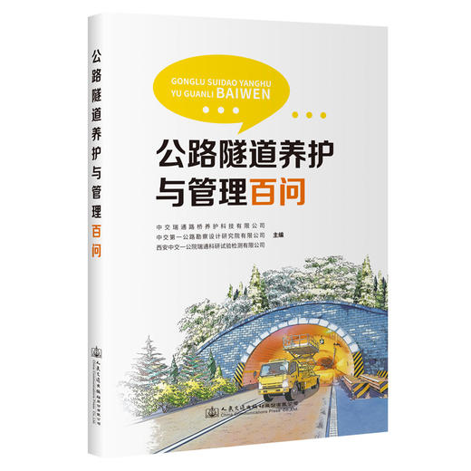 公路隧道养护与管理百问 商品图0