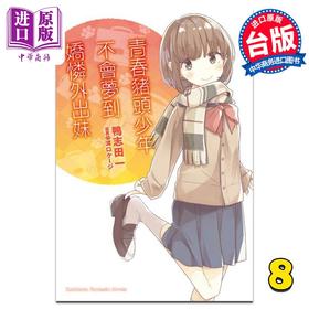 【中商原版】轻小说 青春猪头少年系列 8 青春猪头少年不会梦到娇怜外出妹 鸭志田一 台版轻小说 角川出版