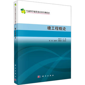 糖工程概论