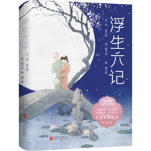浮生六记 三面彩色刷边定制版 丨何三坡新作 沈复给芸娘的绝美情书 商品图1