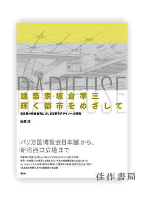 建築家?坂倉準三「輝く都市」をめざして 髙島屋の戦後復興にはじまる都市デザインへの挑戦  以建筑师坂仓准三“闪耀的城市”为目标-对从高桥屋战后复兴开始的城市设计的挑战 La Ville Radieus