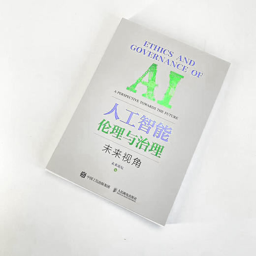 人工智能伦理与治理——未来视角 AI人工智能伦理网络前沿技术伦理算法治理 互联网自动驾驶人脸识别 商品图1