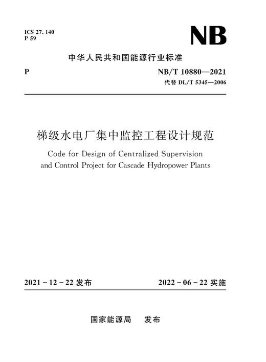 梯级水电厂集中监控工程设计规范 （NB/T 10880—2021 代替DL/T 5345-2006） 商品图0