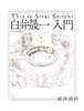 白井晟一入門 This is Sirai Seiichi / 白井晟一：入门 商品缩略图0