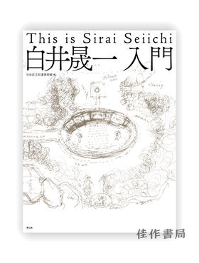 白井晟一入門 This is Sirai Seiichi / 白井晟一：入门