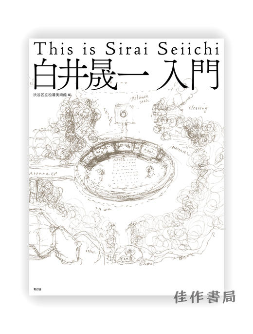 白井晟一入門 This is Sirai Seiichi / 白井晟一：入门 商品图0