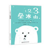1、2、3垒冰山 0-3岁东方娃娃婴儿绘本 帮助0-3岁的孩子了解并数学启蒙 趣味性板书 创意提升 商品缩略图0