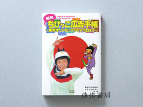 昭和ちびっこ広告手帳 ?東京オリンピックからアポロまで? /  昭和少儿广告手册?东京奥运会?阿波罗?  Children's Advertising in the SHOWA ERA