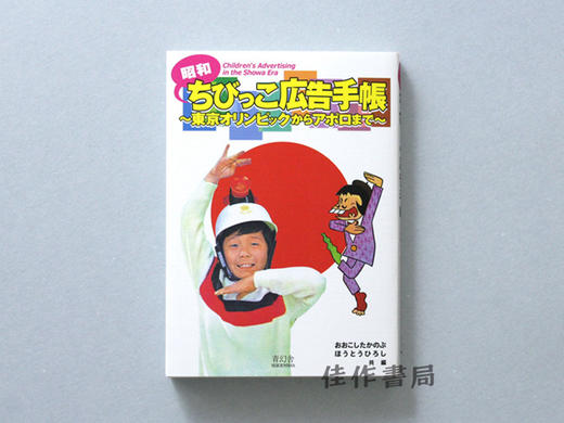 昭和ちびっこ広告手帳 ?東京オリンピックからアポロまで? /  昭和少儿广告手册?东京奥运会?阿波罗?  Children's Advertising in the SHOWA ERA 商品图0