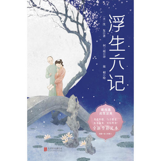 浮生六记 三面彩色刷边定制版 丨何三坡新作 沈复给芸娘的绝美情书 商品图2