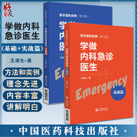 套装2本 学做内科急诊医生 基础篇+实战篇 急诊室的故事修订版全2册 王津生著 急诊基本理念学习工作方法临床 中国医药科技出版社