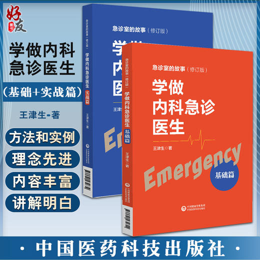 套装2本 学做内科急诊医生 基础篇+实战篇 急诊室的故事修订版全2册 王津生著 急诊基本理念学习工作方法临床 中国医药科技出版社 商品图0