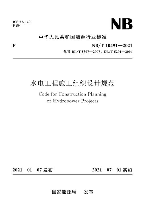 水电工程施工组织设计规范 （NB/T 10491-2021） 商品图0