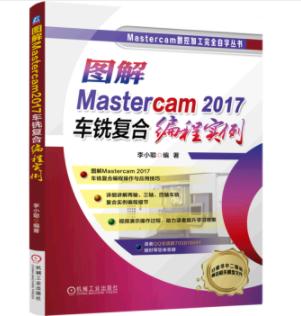 图解Mastercam2017车铣复合编程实例 商品图0