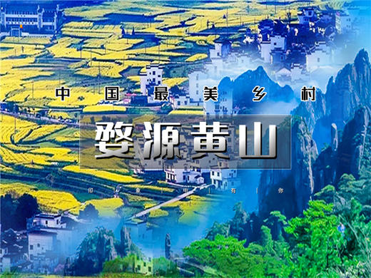 3.14-3.18【婺源黄山5日】婺源花事-水墨徽州の婺源油菜花海-黄山-宏村 -阳产土楼-新安江百里画廊-徽州古城 商品图0