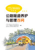 公路隧道养护与管理百问 商品缩略图2