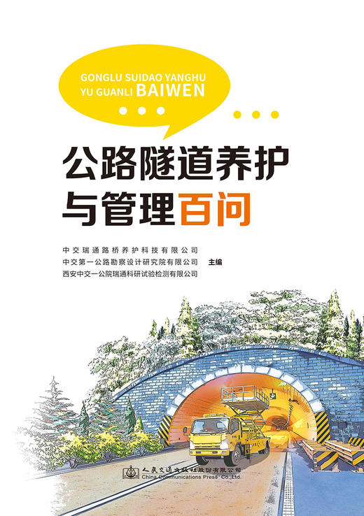 公路隧道养护与管理百问 商品图2