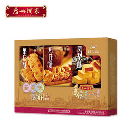 广州酒家 西关味酥饼礼盒 利口福 传统酥饼送礼礼盒 零食手信