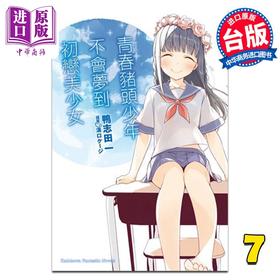 预售 【中商原版】轻小说 青春猪头少年系列 7 青春猪头少年不会梦到初恋美少女 鸭志田一 台版轻小说 角川出版