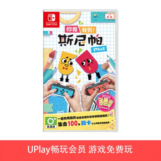 【畅玩卡可租】二手Switch游戏 一起剪纸吧 你猜我剪斯尼帕 中文版 商品图0