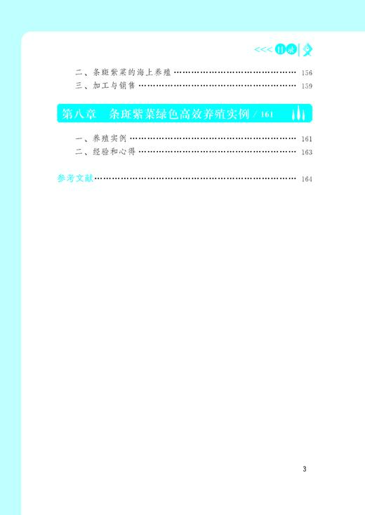 紫菜绿色高效养殖技术与实例【中国农业出版社官方正版】 商品图3