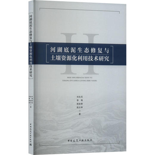 河湖底泥生态修复与土壤资源化利用技术研究 商品图0