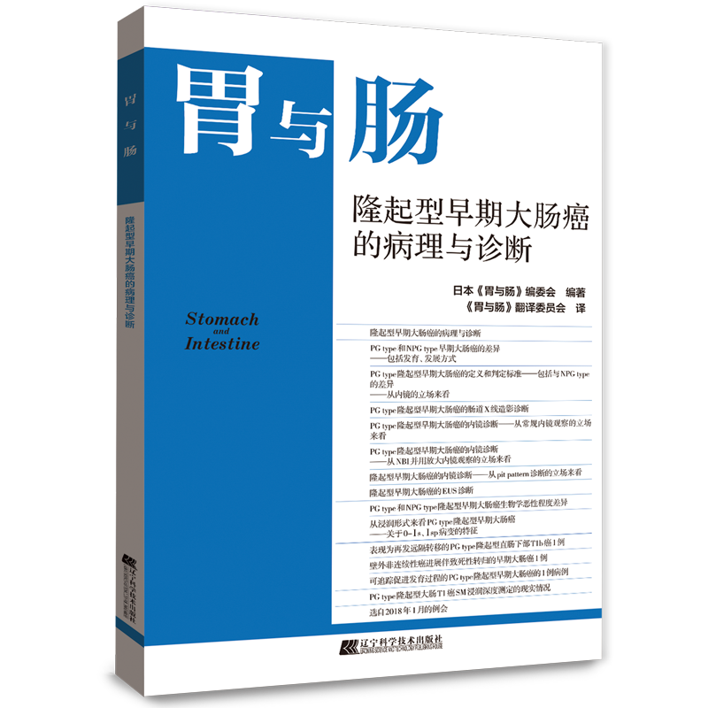 胃与肠系列图书《隆起型早期大肠癌的病理和诊断》