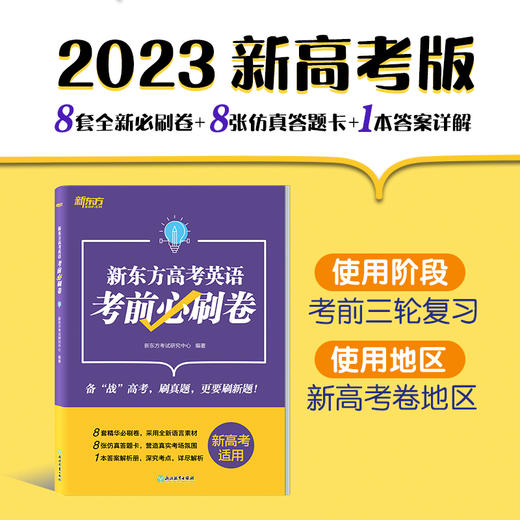 【新东方】新东方高考英语考前必刷卷(新高考卷) 高中英语 高考英语考前模拟题 新高考 阅读听力翻译作文单词 高考真题汇编 新东方 商品图0