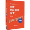 学做内科急诊医生 基础篇 王津生著 急诊室的故事修订版 急诊工作基本理念学习方法诊断思维训练 中国医药科技出版社9787521430622 商品缩略图1