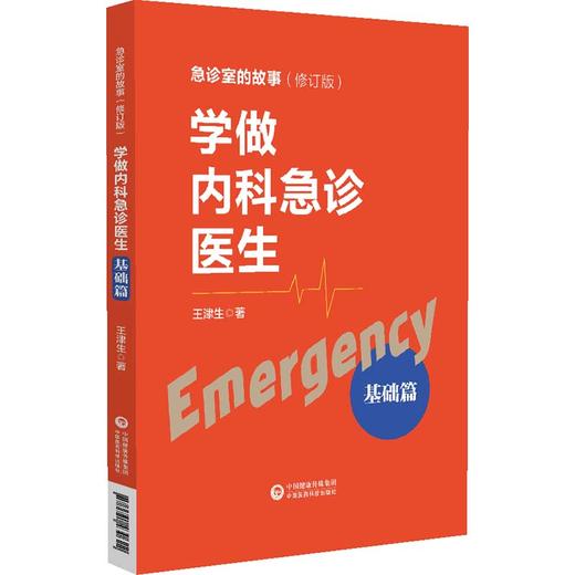学做内科急诊医生 基础篇 王津生著 急诊室的故事修订版 急诊工作基本理念学习方法诊断思维训练 中国医药科技出版社9787521430622 商品图1