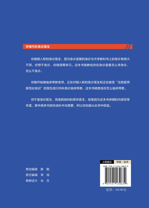 学做内科急诊医生 实战篇 王津生著 急诊室的故事修订版 急诊工作学习方法注意事项临床带教示范 中国医药科技出版社9787521430639 商品图4