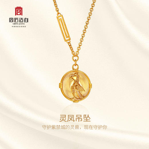 宫匠造办 灵龙灵凤黄金吊坠 商品图1