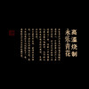 《永乐青花归去来》主人杯套组，双大师联手打造书画双绝主人杯，再现柴烧永乐青花精品 商品缩略图3