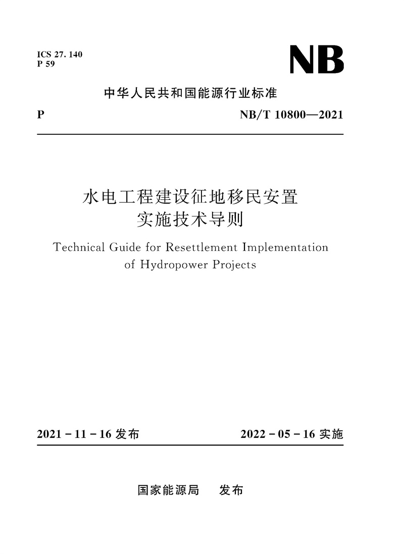 水电工程建设征地移民安置实施技术导则（NB/T 10800-2021）