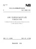 水电工程建设征地移民安置实施技术导则（NB/T 10800-2021） 商品缩略图0