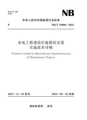 水电工程建设征地移民安置实施技术导则（NB/T 10800-2021）