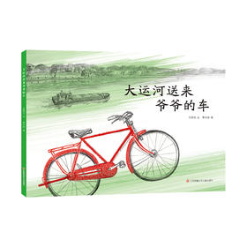 东方娃娃 大运河送来爷爷的车 3-6岁精装绘本