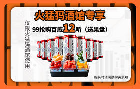 【火猛犸酒馆专享】 99 抢购百威 12 听(送果盘)