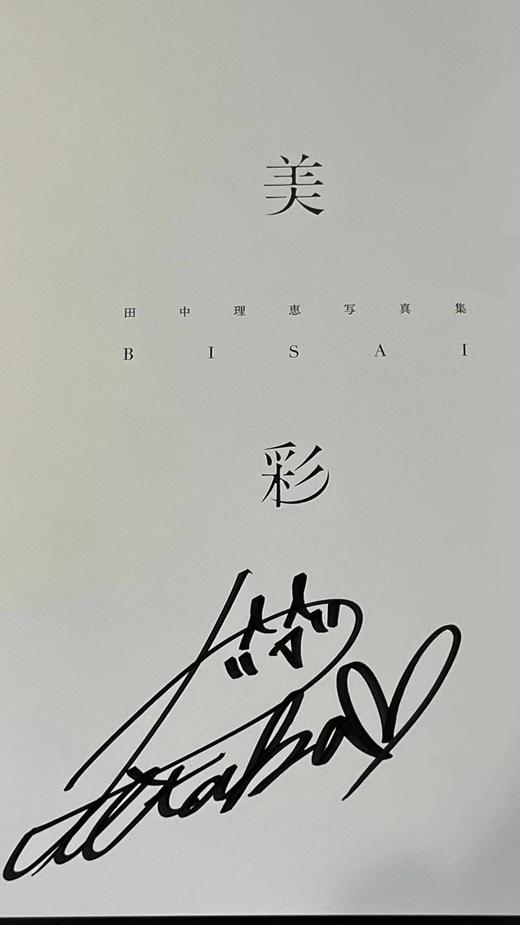 田中理恵写真集 美彩 商品图1