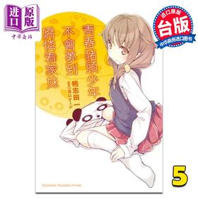 预售 【中商原版】轻小说 青春猪头少年系列 5 青春猪头少年不会梦到娇怜看家妹 鸭志田一 台版轻小说 角川出版