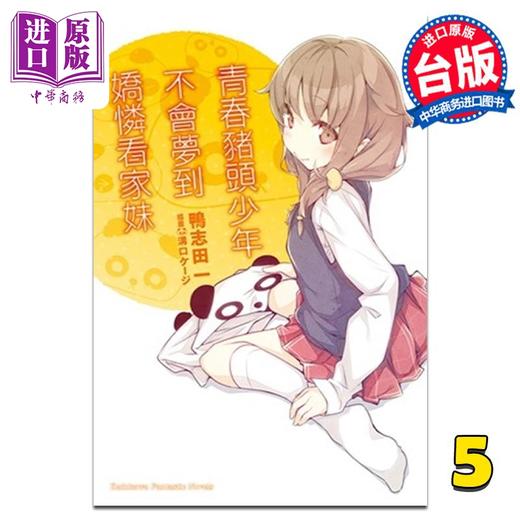 【中商原版】轻小说 青春猪头少年系列 5 青春猪头少年不会梦到娇怜看家妹 鸭志田一 台版轻小说 角川出版 商品图0
