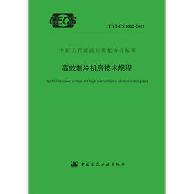 高效制冷机房技术规程T/CECS1012-2022(YB)