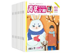 【赠2本精选往期期刊】《青年文摘彩版》全年预定，24年1月-24年12月，每月2期，共24期。