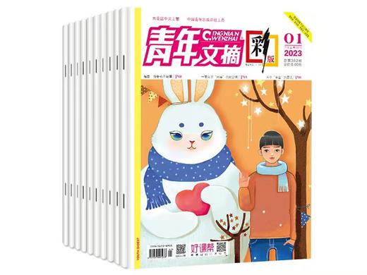 【赠2本精选往期期刊】《青年文摘彩版》全年预定，24年1月-24年12月，每月2期，共24期。 商品图0