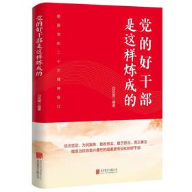 党的好干部是这样炼成的